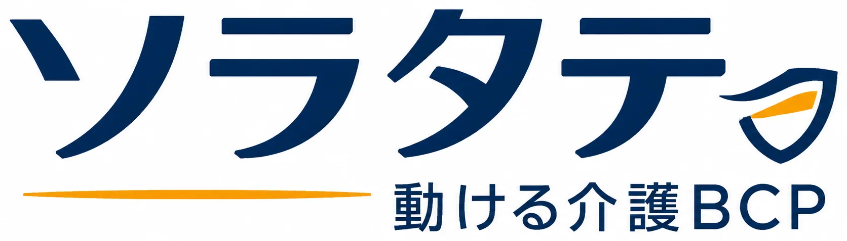 動ける介護BCP ソラタテ